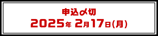 申し込み締め切り